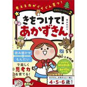 おはなしワークブック②　きをつけて！あかずきん－考える力がぐんぐん育つ！ [単行本]