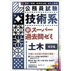 公務員試験 技術系 新スーパー過去問ゼミ 土木(補習編) [単行本]