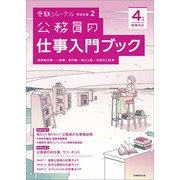 公務員の仕事入門ブック―4年度試験対応(受験ジャーナル特別企画〈2〉) [単行本]