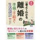 最新 一番よくわかる離婚の準備・手続き・生活設計 [単行本]