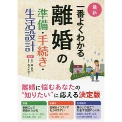 最新 一番よくわかる離婚の準備・手続き・生活設計 [単行本]