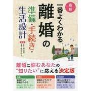 最新 一番よくわかる離婚の準備・手続き・生活設計 [単行本]