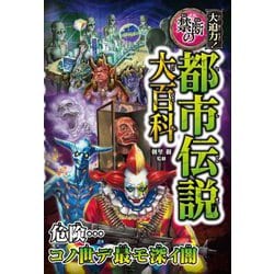 大迫力!禁断の都市伝説大百科 [単行本]