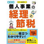 最新版オールカラー 個人事業の経理と節税 [単行本]