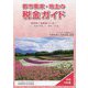 都市農家・地主の税金ガイド〈令和3年度〉 第18版 [単行本]