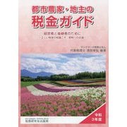 都市農家・地主の税金ガイド〈令和3年度〉 第18版 [単行本]