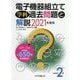 技能検定2級 電子機器組立て学科過去問題と解説〈2021年度版〉 第8版 [単行本]