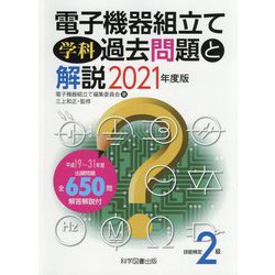 ヨドバシ.com - 技能検定2級 電子機器組立て学科過去問題と解説〈2021 