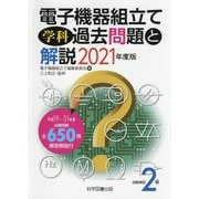技能検定2級 電子機器組立て学科過去問題と解説〈2021年度版〉 第8版 [単行本]