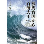 邪馬台国から百済大王へ [単行本]