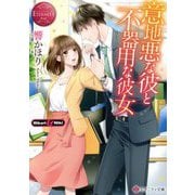 意地悪な彼と不器用な彼女(エタニティ文庫) [文庫]