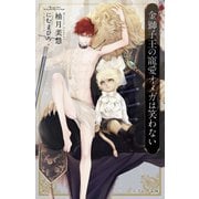 金獅子王の寵愛オメガは笑わない(エクレア文庫) [新書]