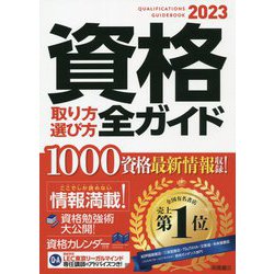 ヨドバシ.com - 資格取り方選び方全ガイド〈2023年版〉 [単行本] 通販