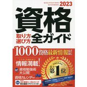 資格取り方選び方全ガイド〈2023年版〉 [単行本]