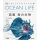 OCEAN LIFE 図鑑海の生物 [図鑑]