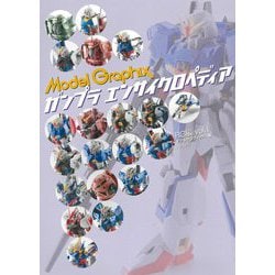 ガンプラ エンサイクロペディア RG編〈vol.1〉 [単行本]
