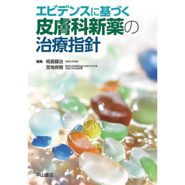 エビデンスに基づく皮膚科新薬の治療指針(エビデンスに基づく) [単行本]