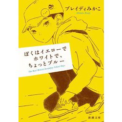 ぼくはイエローでホワイトで、ちょっとブルー(新潮文庫) [文庫]