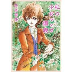 私の少女マンガ講義(新潮文庫) [文庫]