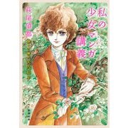 私の少女マンガ講義(新潮文庫) [文庫]