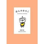 ほんのきろく(新潮文庫) [文庫]