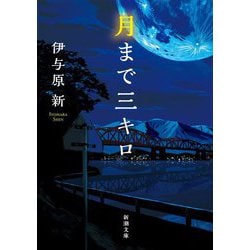 月まで三キロ(新潮文庫) [文庫]