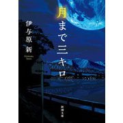 月まで三キロ(新潮文庫) [文庫]