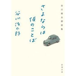 さよならは仮のことば―谷川俊太郎詩集(新潮文庫) [文庫]