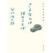 さよならは仮のことば―谷川俊太郎詩集(新潮文庫) [文庫]
