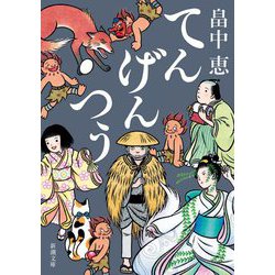 てんげんつう(新潮文庫) [文庫]