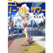 ニューノーマル・サマー(新潮文庫nex) [文庫]