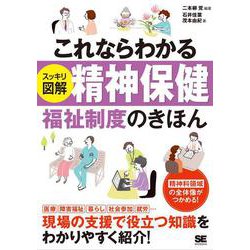 これならわかる スッキリ図解 精神保健福祉制度のきほん [単行本]