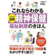これならわかる スッキリ図解 精神保健福祉制度のきほん [単行本]