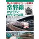 常磐線 1960年代～90年代の記録(想い出の国鉄・JRアルバム〈第2巻〉) [単行本]