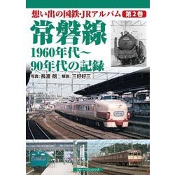常磐線 1960年代～90年代の記録(想い出の国鉄・JRアルバム〈第2巻〉) [単行本]