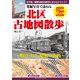 発掘写真で訪ねる 北区古地図散歩―明治・大正・昭和の街角 [単行本]