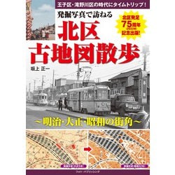 発掘写真で訪ねる 北区古地図散歩―明治・大正・昭和の街角 [単行本]