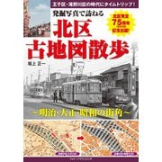 発掘写真で訪ねる 北区古地図散歩―明治・大正・昭和の街角 [単行本]