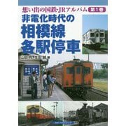 想い出の国鉄・JRアルバム〈第1巻〉非電化時代の相模線各駅停車 [単行本]