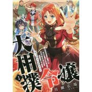 大相撲令嬢〈1〉聖女に平手打ちを食らった瞬間相撲部だった前世を思い出した悪役令嬢の私は捨て猫王子にちゃんこを振る舞いたい はぁどすこいどすこい(アース・スターノベル) [単行本]