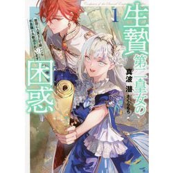 生贄第二皇女の困惑―敵国に人質として嫁いだら不思議と大歓迎されています〈1〉(アース・スターノベル) [単行本]