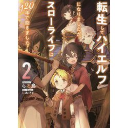 ヨドバシ.com - 転生してハイエルフになりましたが、スローライフは120年で飽きました〈2〉(アース・スターノベル) [単行本]  通販【全品無料配達】