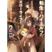 転生してハイエルフになりましたが、スローライフは120年で飽きました〈2〉(アース・スターノベル) [単行本]