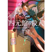 四元館の殺人―探偵AIのリアル・ディープラーニング(新潮文庫nex) [文庫]