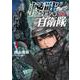 怪獣自衛隊 ４(バンチコミックス) [コミック]