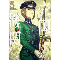 売国機関 ５(バンチコミックス) [コミック]