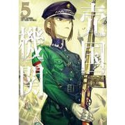 売国機関 ５(バンチコミックス) [コミック]
