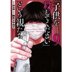 「子供を殺してください」という親たち ９(バンチコミックス) [コミック]