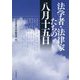 法学者・法律家たちの八月十五日 [単行本]