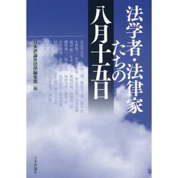 法学者・法律家たちの八月十五日 [単行本]